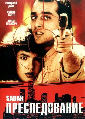 Преследование / Sadak (1991) фильм скачать через торрет бесплатно в хорошем качестве