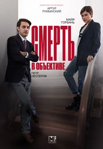 Смерть в объективе / Smert v obektive (2020) cериал скачать через торрет бесплатно в хорошем качестве