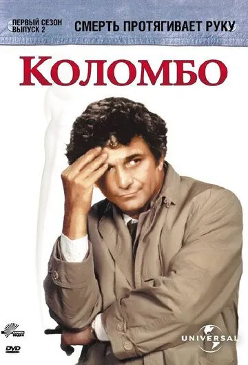 Коломбо: Смерть протягивает руку / Columbo: Death Lends a Hand (1971) фильм скачать через торрет бесплатно в хорошем качестве