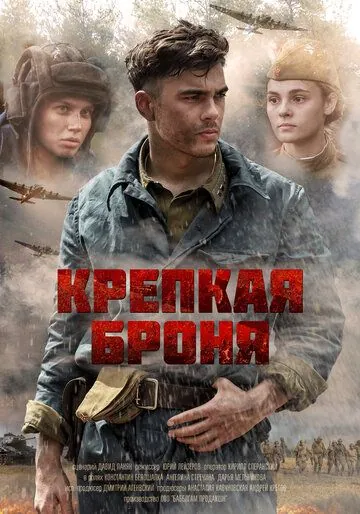 Крепкая броня / Крепкая броня (2020) cериал скачать через торрет бесплатно в хорошем качестве