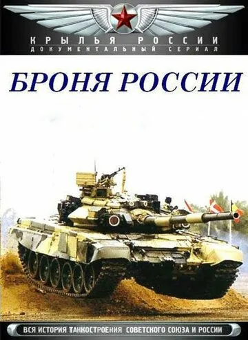 Броня России (2009) cериал скачать через торрет бесплатно в хорошем качестве