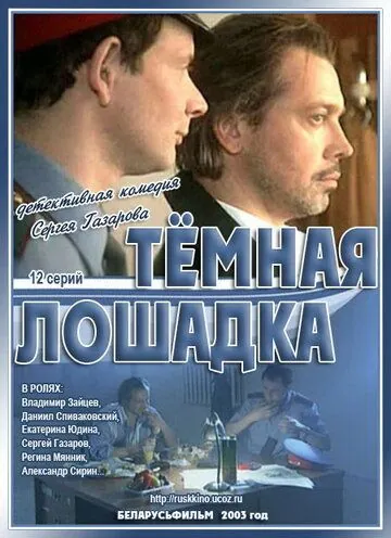 Темная лошадка (2003) cериал скачать через торрет бесплатно в хорошем качестве