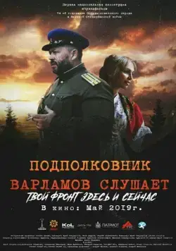 Подполковник Варламов слушает (2019) фильм скачать через торрет бесплатно в хорошем качестве