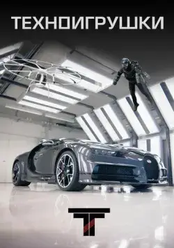 Техноигрушки / Tech Toys (2019) cериал скачать через торрет бесплатно в хорошем качестве