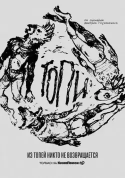 Топи / Топи (2021) cериал скачать через торрет бесплатно в хорошем качестве