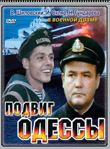 Подвиг Одессы (1985) фильм скачать через торрет бесплатно в хорошем качестве