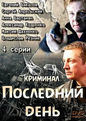 Последний день (2014) cериал скачать через торрет бесплатно в хорошем качестве