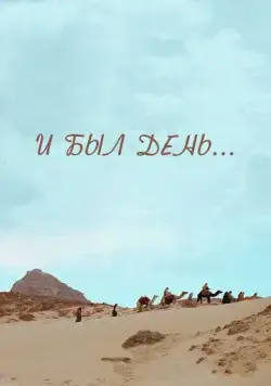 И был день... (2015) фильм скачать через торрет бесплатно в хорошем качестве