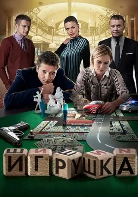 Игрушка (2019) cериал скачать через торрет бесплатно в хорошем качестве