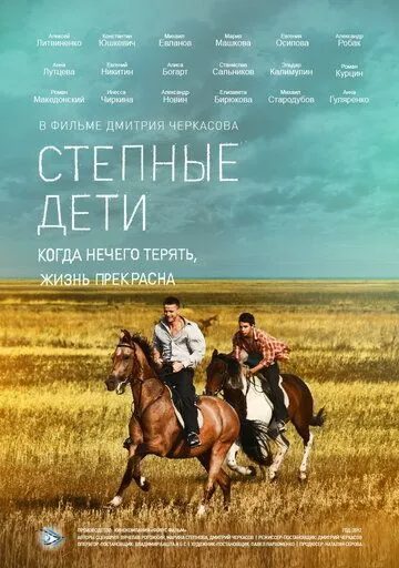 Степные дети (2012) cериал скачать через торрет бесплатно в хорошем качестве