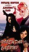Побеждая смерть / For Life or Death (1996) фильм скачать через торрет бесплатно в хорошем качестве