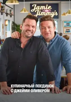 Кулинарный поединок с Джейми Оливером / Jamie & Jimmy's Food Fight Club (2012) cериал скачать через торрет бесплатно в хорошем качестве