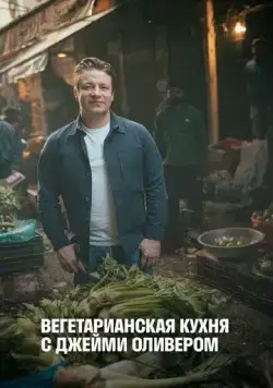 Вегетарианская кухня с Джейми Оливером / Jamie's Ultimate Veg (2019) cериал скачать через торрет бесплатно в хорошем качестве