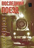 Последний поезд (2003) cериал скачать через торрет бесплатно в хорошем качестве