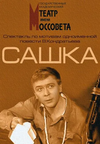 Сашка (1983) фильм скачать через торрет бесплатно в хорошем качестве