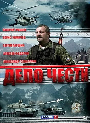 Дело чести (2007) cериал скачать через торрет бесплатно в хорошем качестве