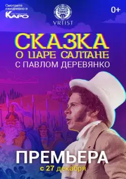 Сказка о Царе Салтане (2018) фильм скачать через торрет бесплатно в хорошем качестве