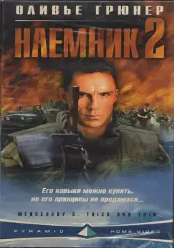 Наемник 2 / Mercenary II: Thick & Thin (1998) фильм скачать через торрет бесплатно в хорошем качестве
