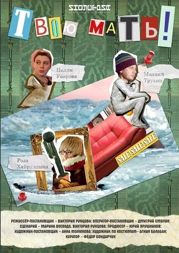 Твою мать! (2018) фильм скачать через торрет бесплатно в хорошем качестве