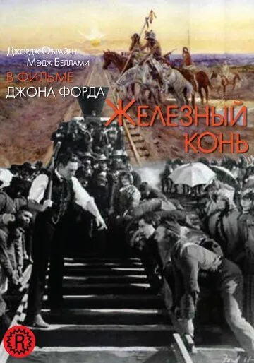 Железный конь / The Iron Horse (1924) фильм скачать через торрет бесплатно в хорошем качестве