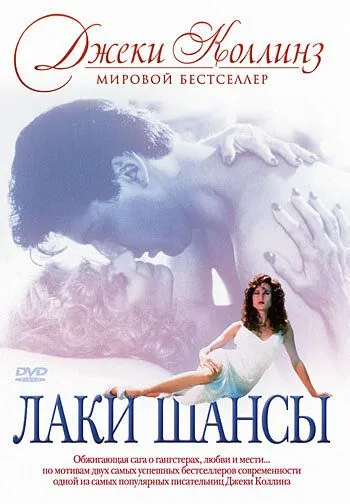 Лаки / Шансы / Lucky/Chances (1990) фильм скачать через торрет бесплатно в хорошем качестве