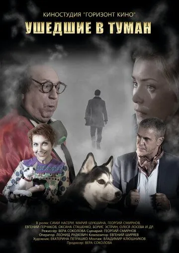 Ушедшие в туман (2019) фильм скачать через торрет бесплатно в хорошем качестве
