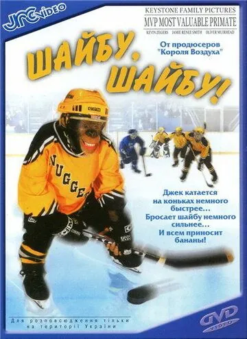 Скачать Шайбу, шайбу! / MVP: Most Valuable Primate(2000) фильм с торрента бесплатно