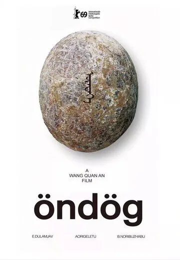 Яйцо / Öndög (2019) фильм скачать через торрет бесплатно в хорошем качестве