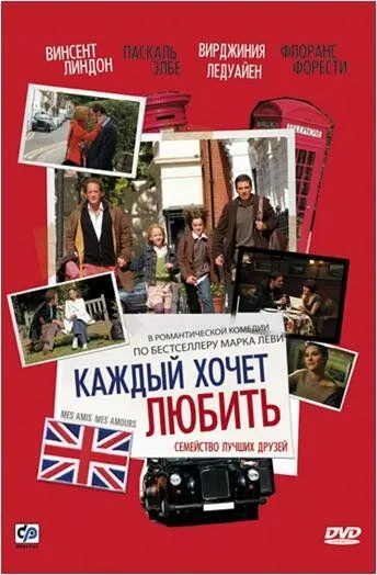 Каждый хочет любить / Mes amis, mes amours (2008) фильм скачать через торрет бесплатно в хорошем качестве