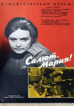 Салют, Мария! (1970) фильм скачать через торрет бесплатно в хорошем качестве