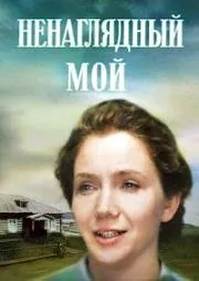 Ненаглядный мой (1983) фильм скачать через торрет бесплатно в хорошем качестве