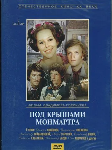 Под крышами Монмартра (1975) фильм скачать через торрет бесплатно в хорошем качестве