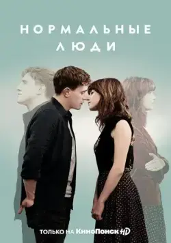 Нормальные люди / Normal People (2020) сериал скачать через торрет бесплатно в хорошем качестве
