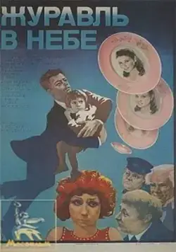 Журавль в небе... (1978) фильм скачать через торрет бесплатно в хорошем качестве