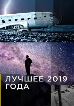 Лучшее 2019 года / National Geographic: The Best of 2019 (2007) сериал скачать через торрет бесплатно в хорошем качестве