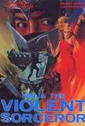 Неистовый колдун-ниндзя / Ninja, the Violent Sorceror (1982) фильм скачать через торрет бесплатно в хорошем качестве