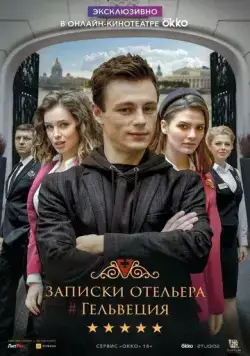 Записки отельера #Гельвеция / Записки отельера #Гельвеция (2020) сериал скачать через торрет бесплатно в хорошем качестве