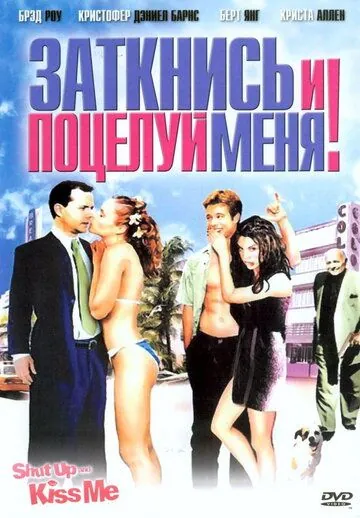 Заткнись и поцелуй меня! / Shut Up and Kiss Me! (2004) фильм скачать через торрет бесплатно в хорошем качестве