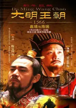 Династия Мин, 1566 год / Da Ming Wang Chao 1566 (2007) сериал скачать через торрет бесплатно в хорошем качестве