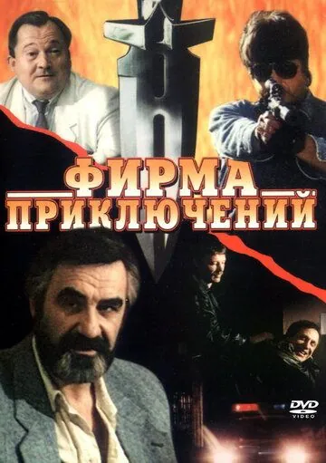 Фирма приключений (1991) фильм скачать через торрет бесплатно в хорошем качестве