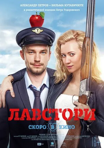 Лавстори (2017) сериал скачать через торрет бесплатно в хорошем качестве