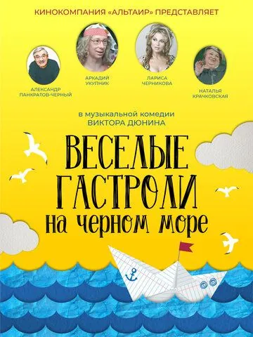 Веселые гастроли на Черном море (2019) сериал скачать через торрет бесплатно в хорошем качестве