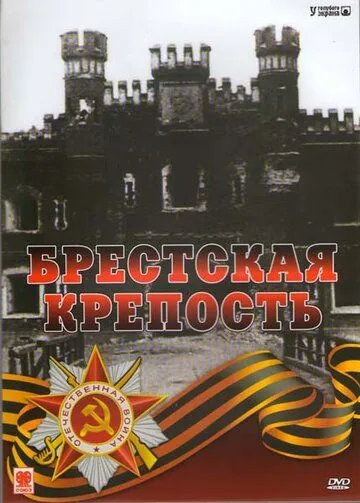 Брестская крепость (2006) фильм скачать через торрет бесплатно в хорошем качестве