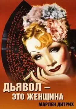 Дьявол – это женщина / The Devil Is a Woman (1935) фильм скачать через торрет бесплатно в хорошем качестве