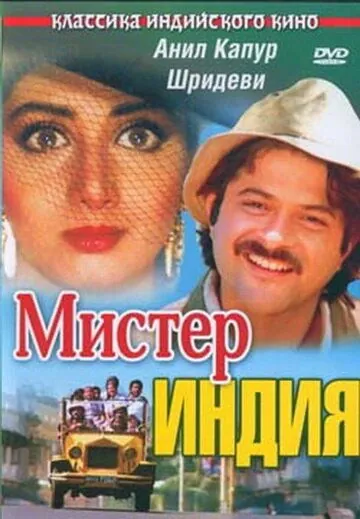 Мистер Индия / Mr. India (1987) фильм скачать через торрет бесплатно в хорошем качестве
