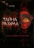 Тайна разума / Headspace (2005) фильм скачать через торрет бесплатно в хорошем качестве