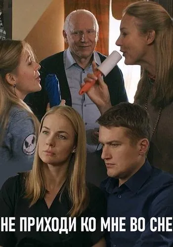 Не приходи ко мне во сне (2019) сериал скачать через торрет бесплатно в хорошем качестве