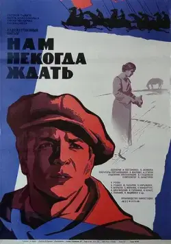 Нам некогда ждать (1971) фильм скачать через торрет бесплатно в хорошем качестве