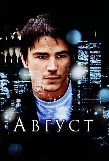 Август / August (2008) фильм скачать через торрет бесплатно в хорошем качестве