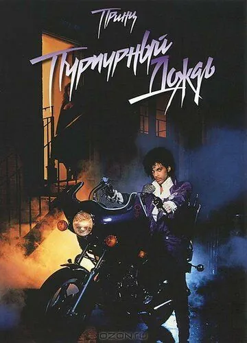 Пурпурный дождь / Purple Rain (1984) фильм скачать через торрет бесплатно в хорошем качестве